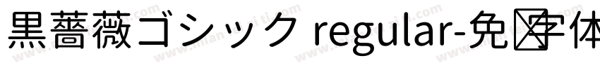 黒薔薇ゴシック regular字体转换